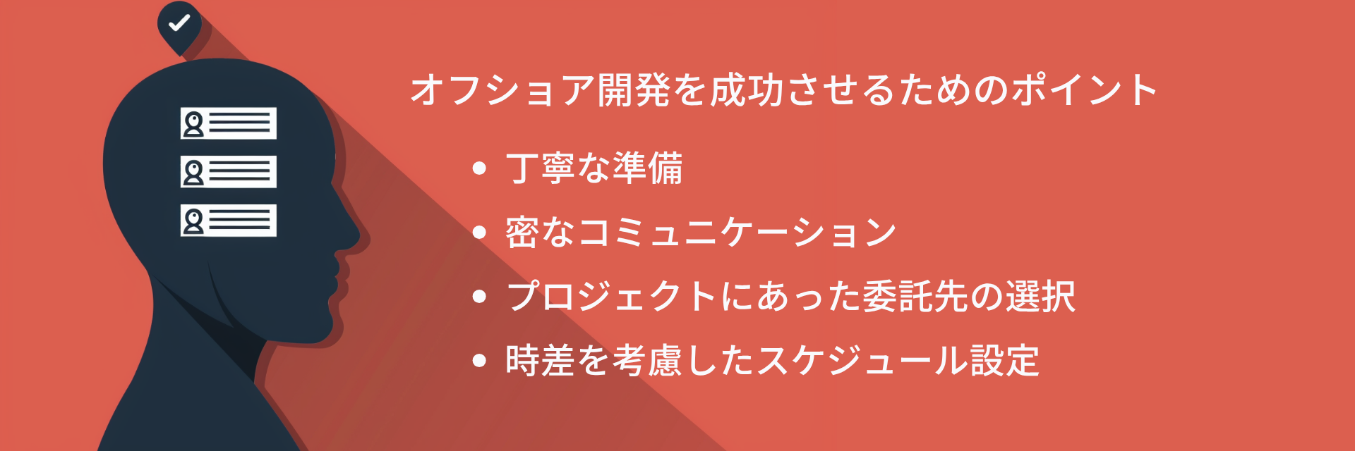 1258_オフショア開発を成功させるためのポイント