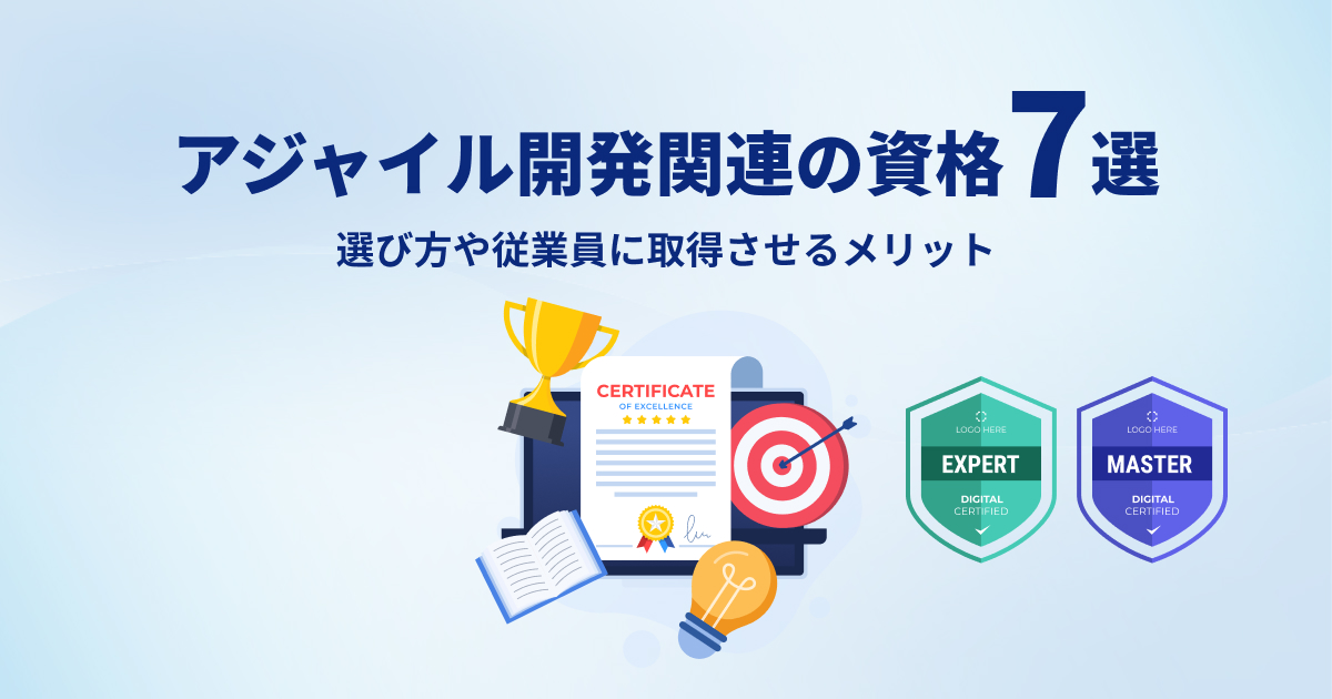 アジャイル開発関連の資格7選｜選び方や従業員に取得させるメリットを解説