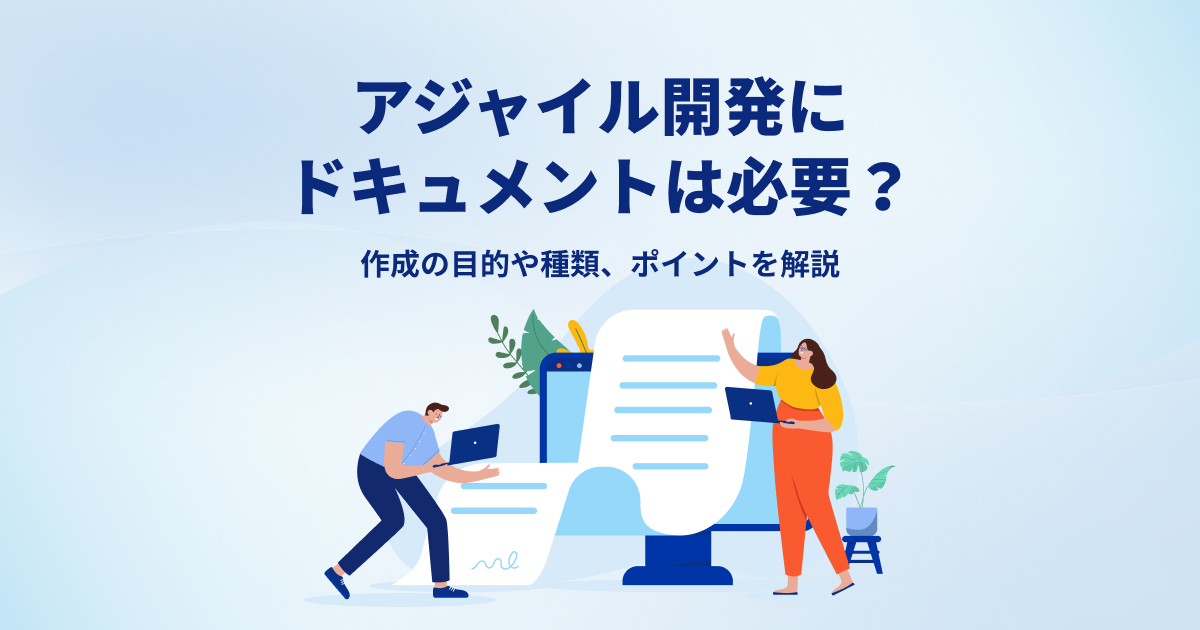 アジャイル開発にドキュメントは必要？作成の目的や種類、ポイントを解説