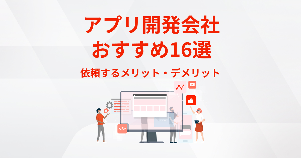 アプリ開発会社のおすすめ16選！依頼するメリット・デメリットなどを解説