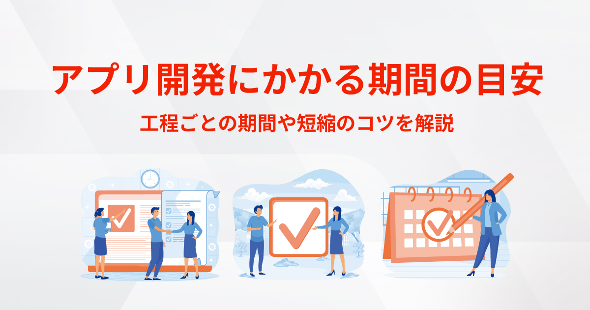 アプリ開発にかかる期間の目安は？工程ごとの期間や短縮のコツを解説