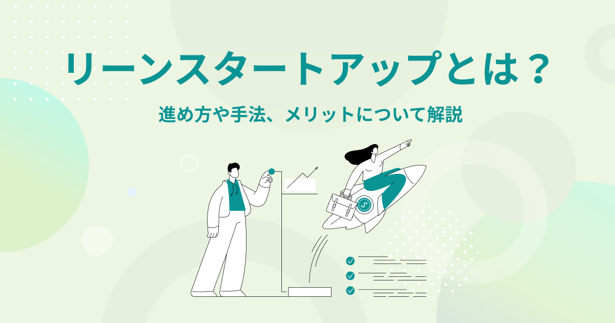 リーンスタートアップとは？進め方や手法、メリットについて解説
