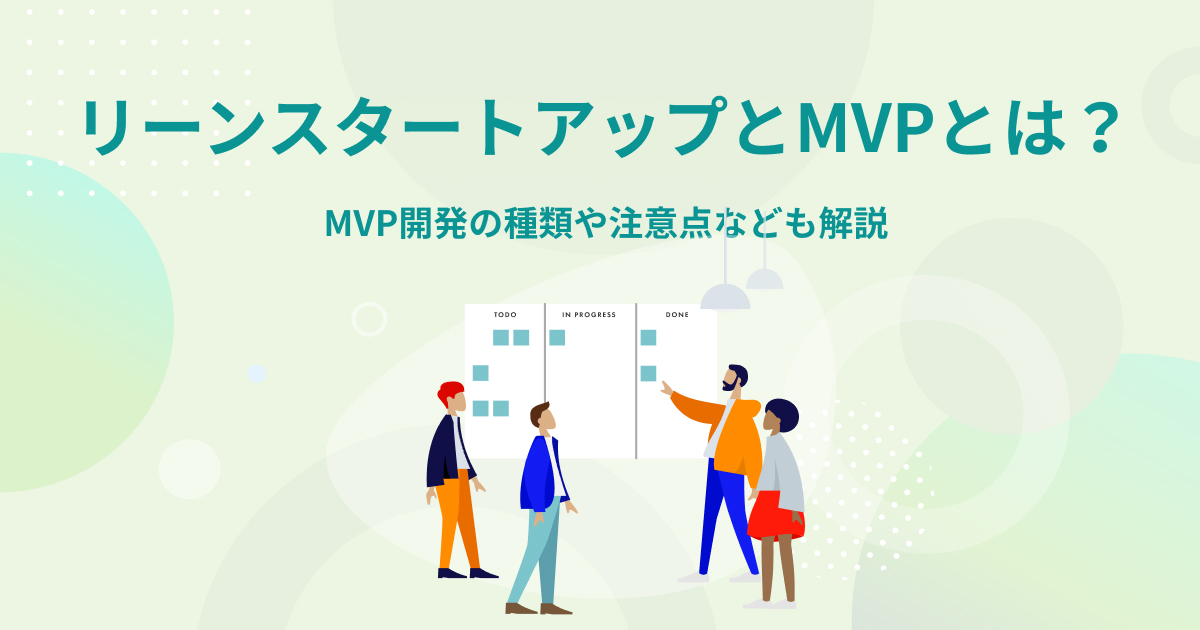 リーンスタートアップとMVPとは？MVP開発の種類や注意点なども解説