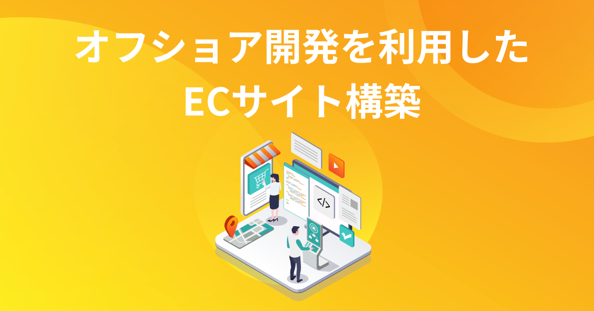 オフショア開発を利用したECサイト構築