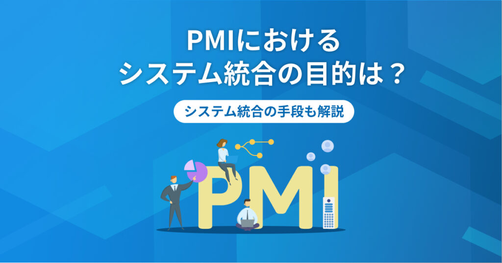 PMIにおけるシステム統合の目的は？システム統合の手段も解説