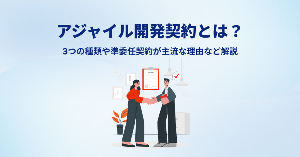 アジャイル開発契約とは？3つの種類や準委任契約が主流な理由など解説