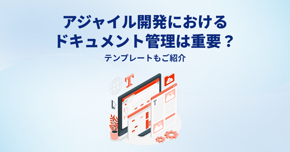 アジャイル開発におけるドキュメント管理は重要？テンプレートもご紹介