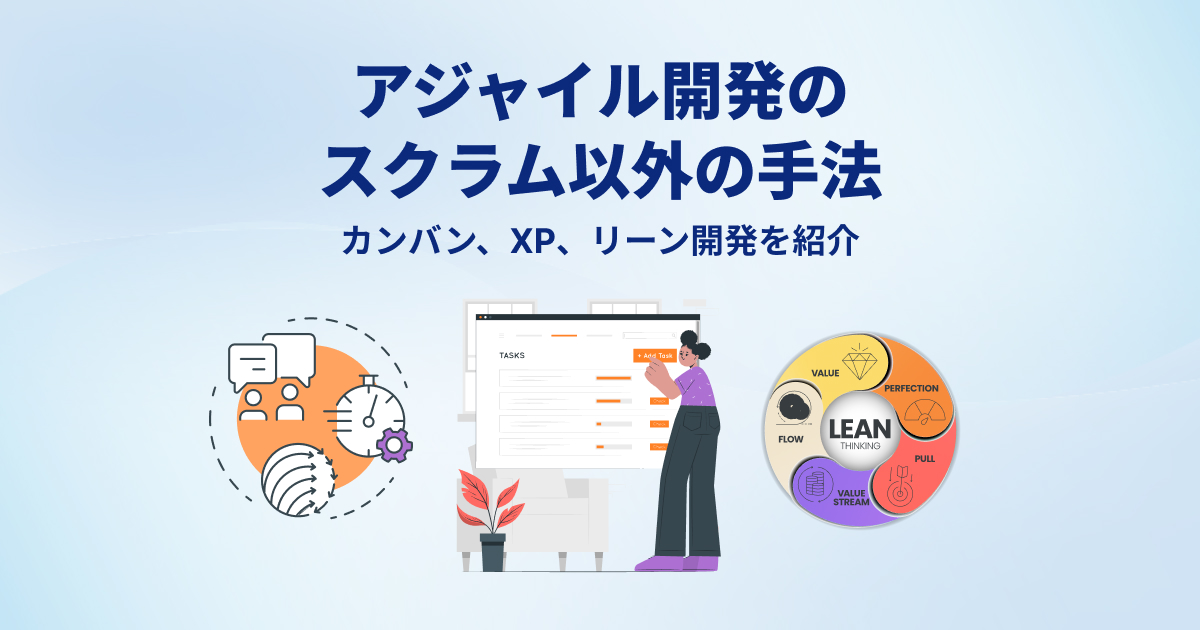 アジャイル開発のスクラム以外の手法｜カンバン、XP、リーン開発を紹介