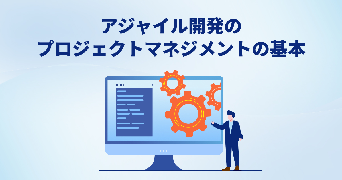 プロジェクトマネジメントのアジャイル開発の基本についてわかりやすく解説