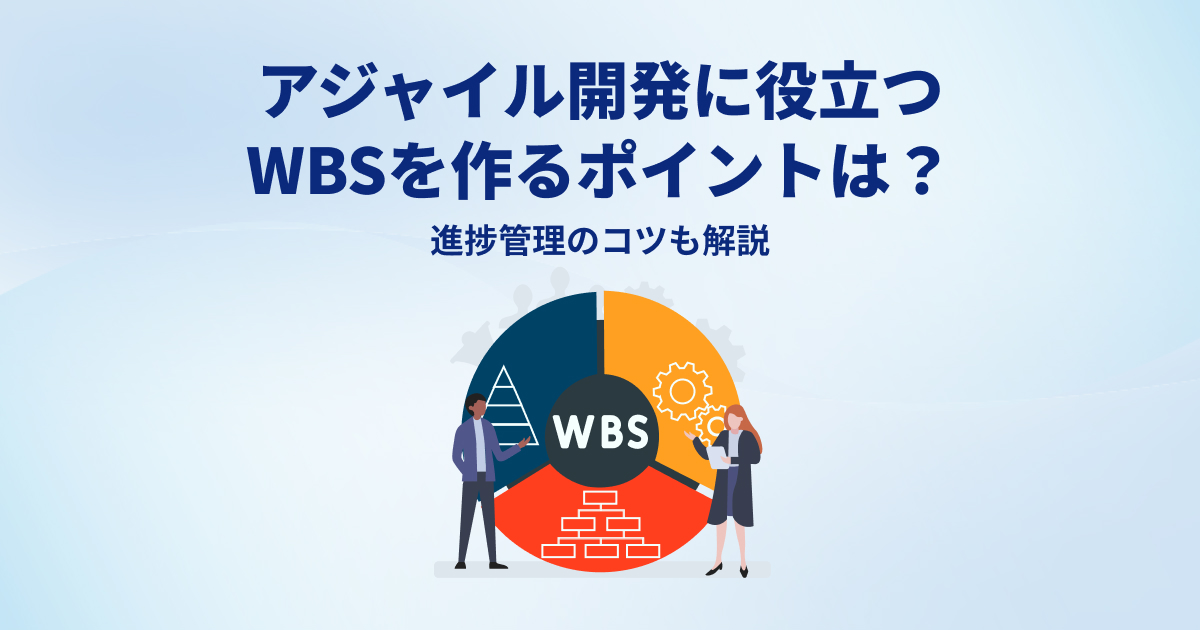 アジャイル開発に役立つWBSを作るポイントは？進捗管理のコツも解説