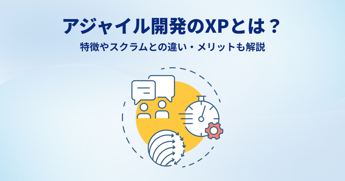 アジャイル開発のXPとは？特徴やスクラムとの違い・メリットも解説