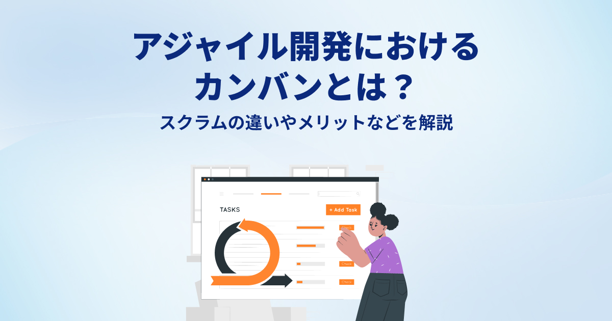 アジャイル開発におけるカンバンとは？スクラムの違いやメリットなどを解説