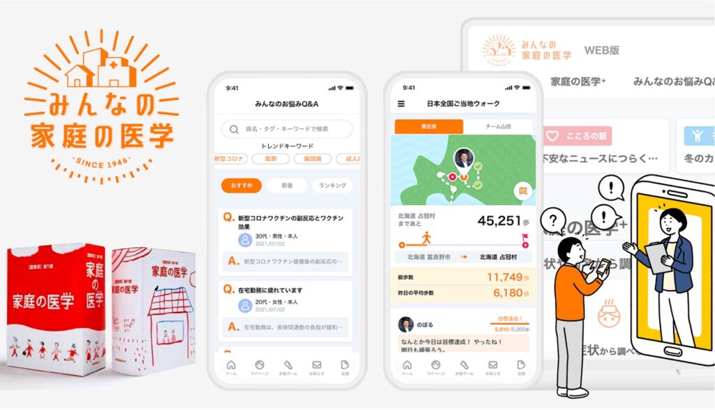 新デジタルプラットフォーム「みんなの家庭の医学」をはじめとしたDX支援