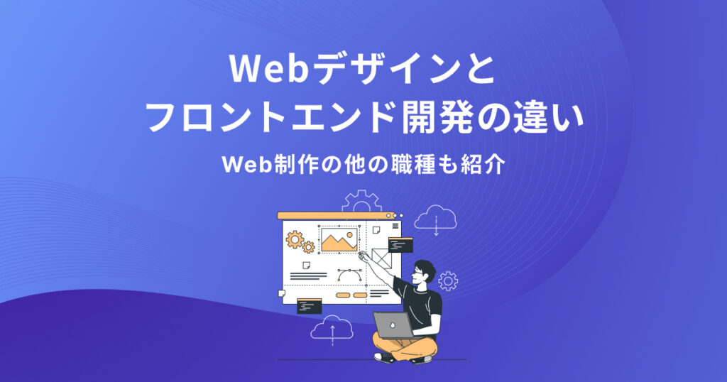 Webデザインとフロントエンド開発の違い