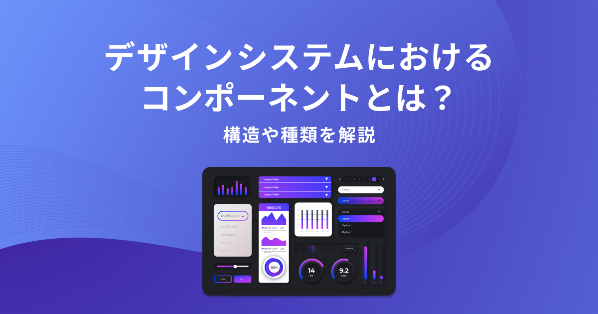 デザインシステムにおけるコンポーネントとは？構造や種類を解説