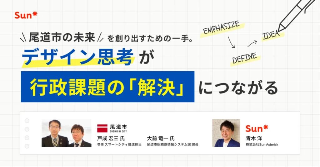 事例インタビュー｜地方自治体によるデザインシンキングを活用した新規事業アイデア創出