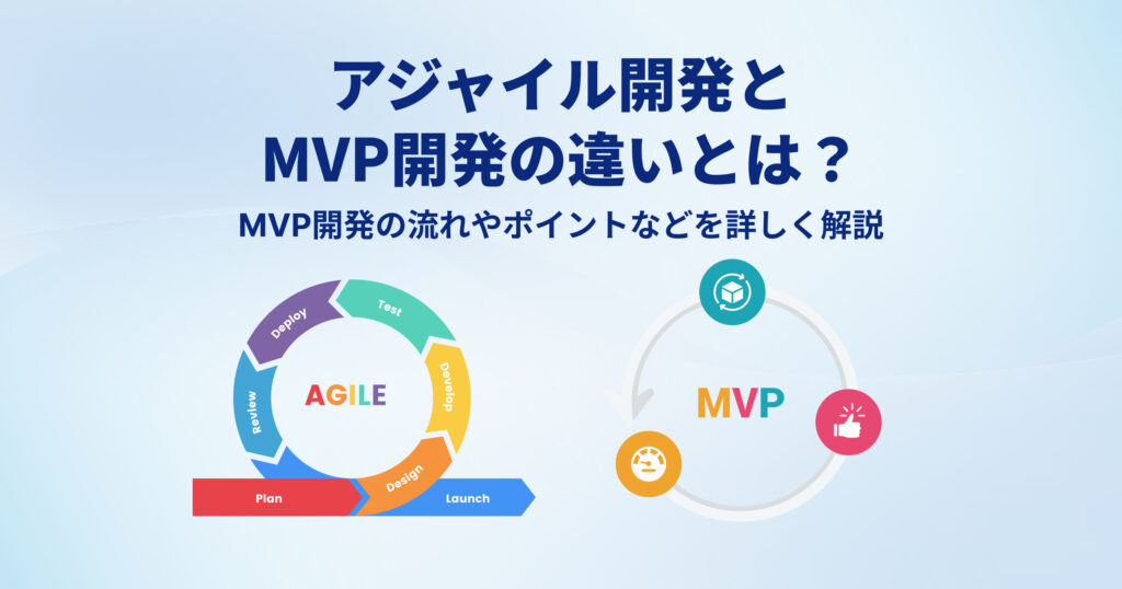 アジャイル開発とMVP開発の違いとは？MVP開発の流れやポイントなどを詳しく解説 