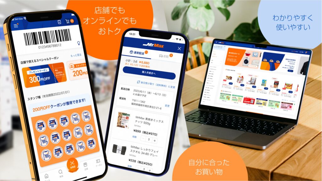 MrMaxのオムニチャネル戦略に基づいたオンラインストア/アプリの構築支援