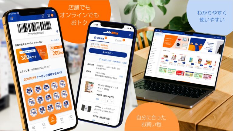 MrMaxのオムニチャネル戦略に基づいたオンラインストア/アプリの構築支援