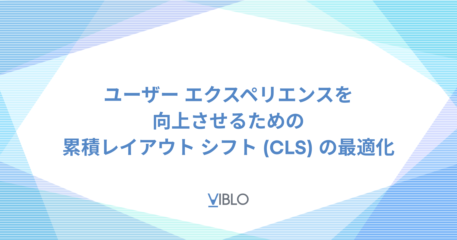 ユーザー エクスペリエンスを向上させるための累積レイアウト シフト (CLS) の最適化