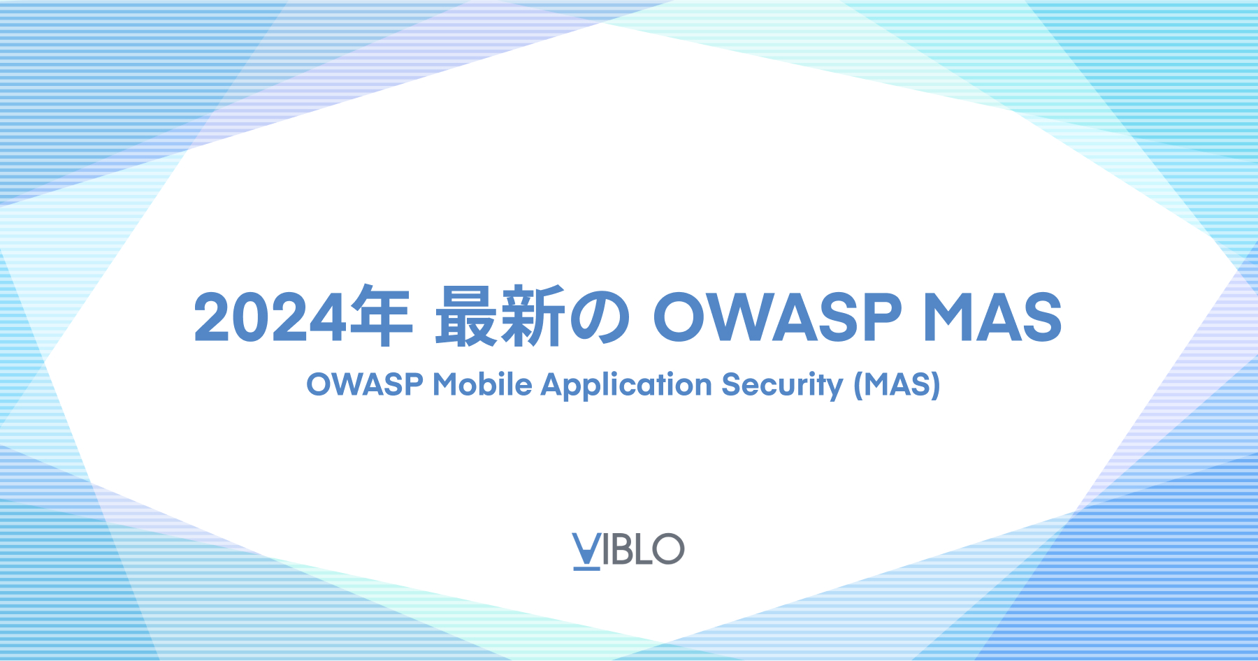 モバイルアプリのセキュリティ〜OWASP MAS 2.0の進化と実践ガイド（2024年版）