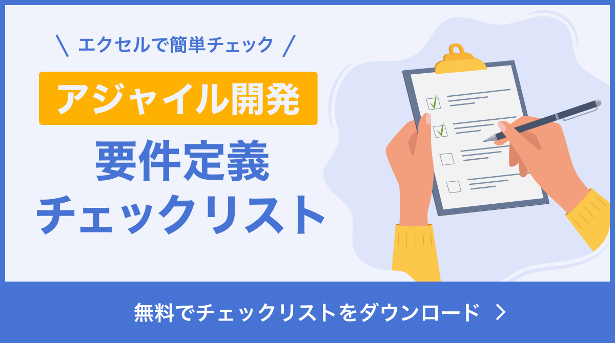 アジャイル開発 要件定義チェックリスト