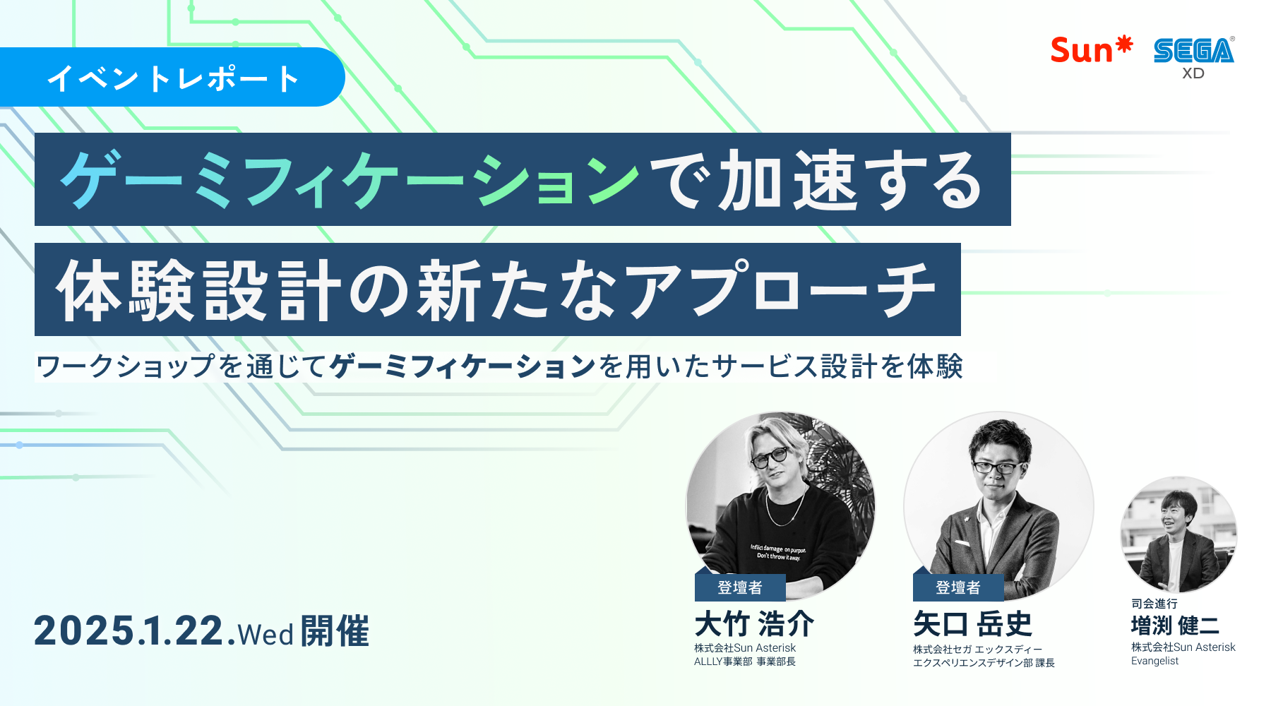 イベント開催レポート「ゲーミフィケーションで加速する体験設計の新たなアプローチ」