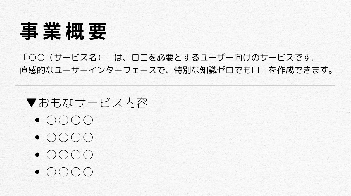 2839_新規事業のプレゼン資料に記載する項目と作成例（事業概要）