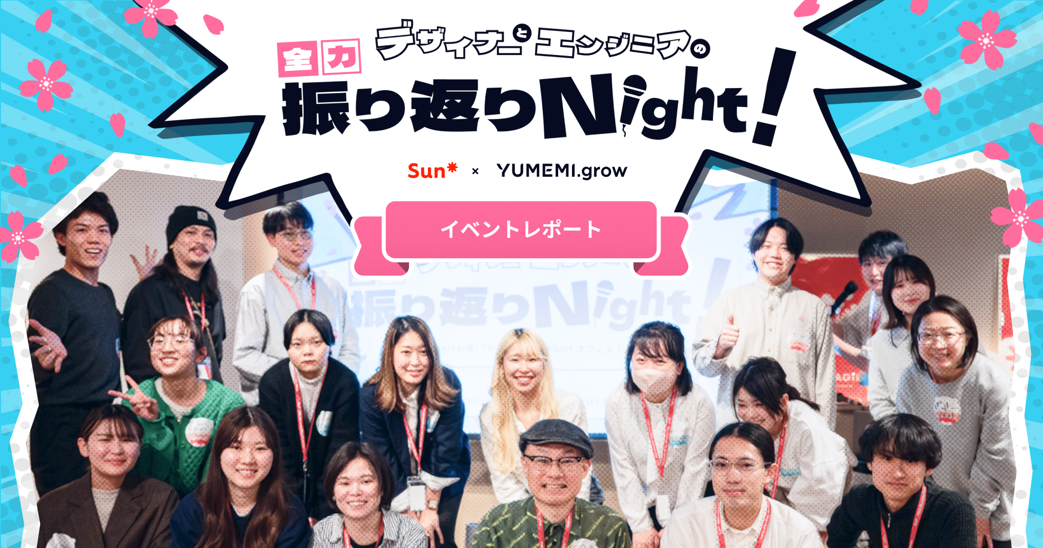 【イベントレポート】エンジニアとデザイナーのオフ会 vol.5  この1年はどうだった！？デザイナーとエンジニアの全力振り返りNight! | YUMEMI​​.grow × Sun*