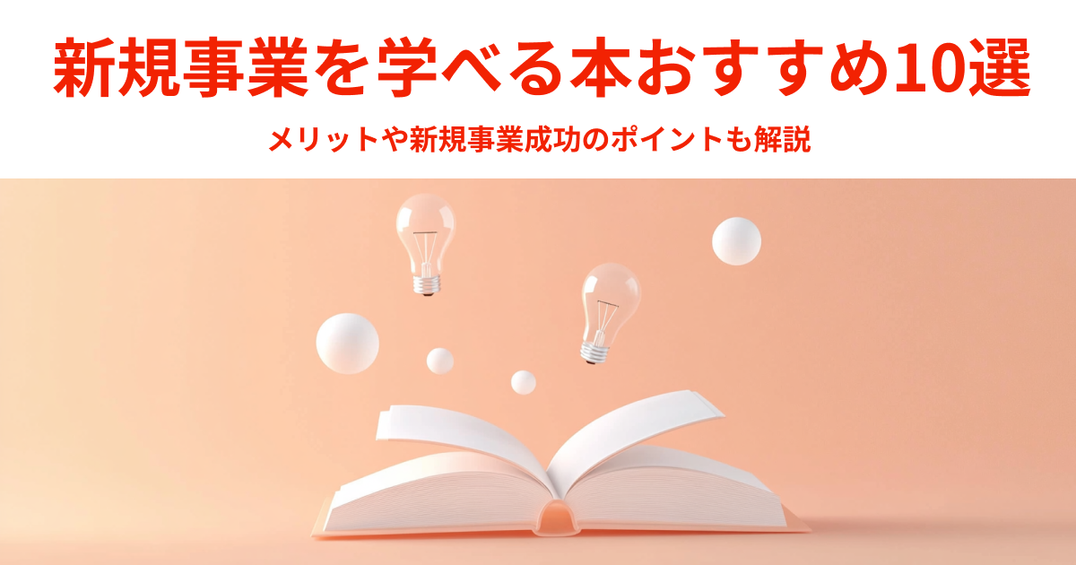 新規事業を学べる本おすすめ10選｜メリットや新規事業成功のポイントも解説