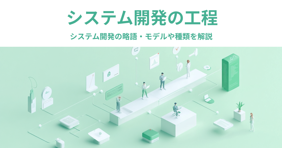 システム開発の工程とその略語、システム開発のモデルや種類を解説