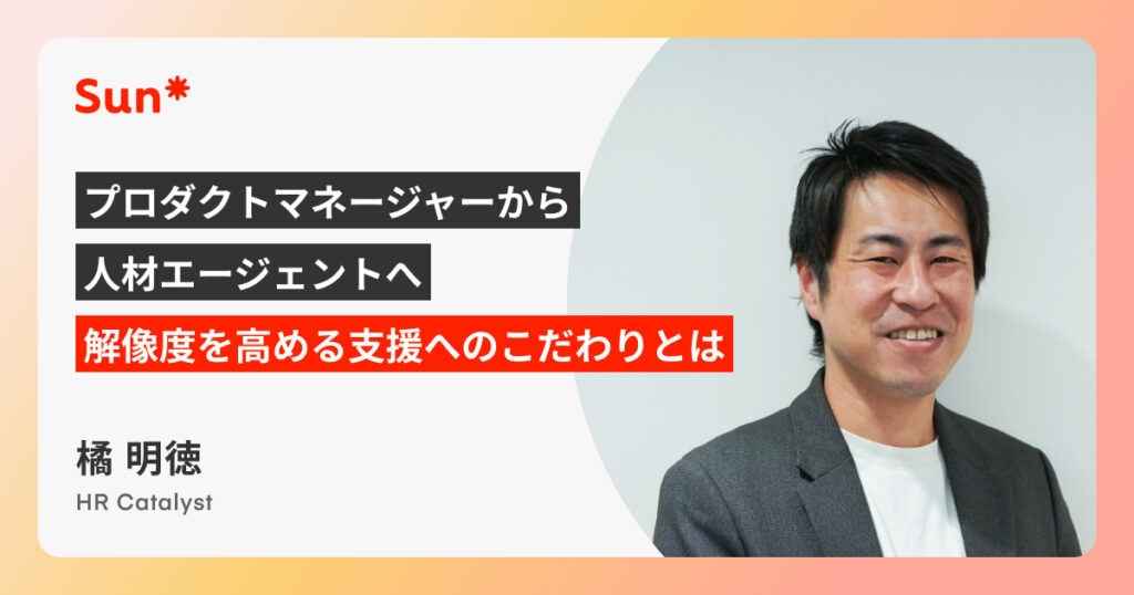 プロダクトマネージャーから人材エージェントへ、解像度を高める支援へのこだわりとは