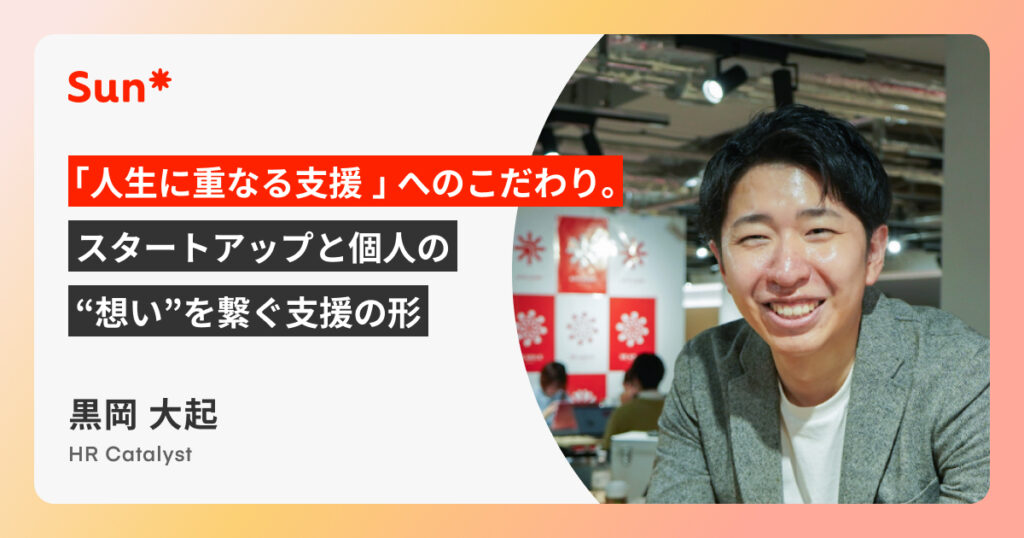 「人生に重なる支援」へのこだわり。スタートアップと個人の“想い”を繋ぐ支援の形