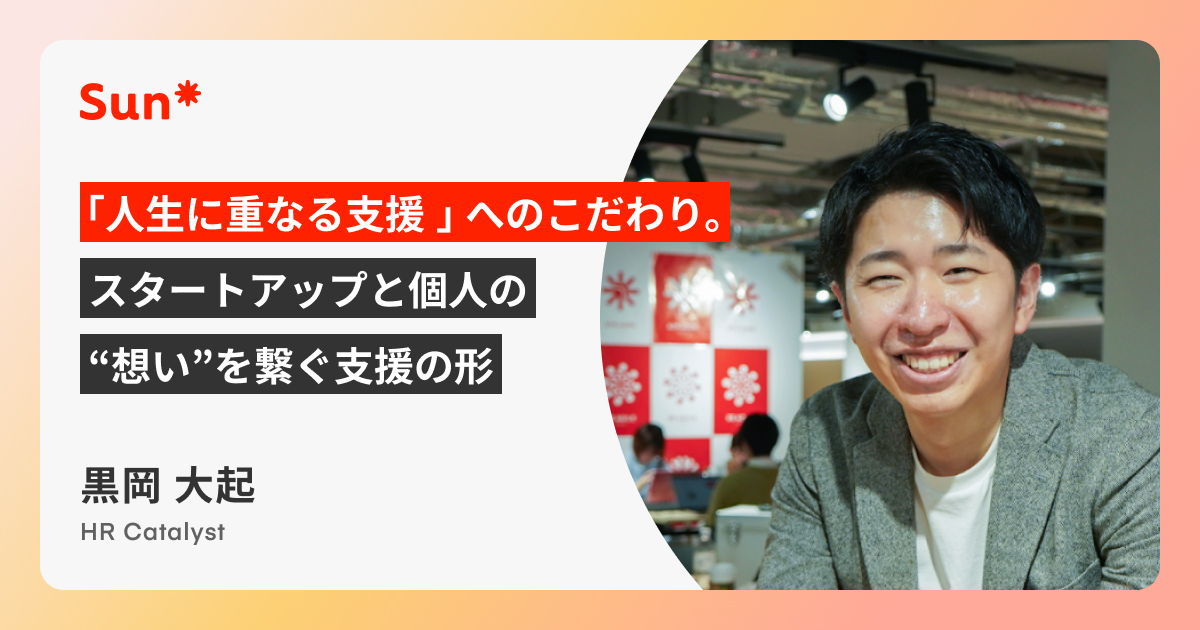 「人生に重なる支援」へのこだわり。スタートアップと個人の“想い”を繋ぐ支援の形