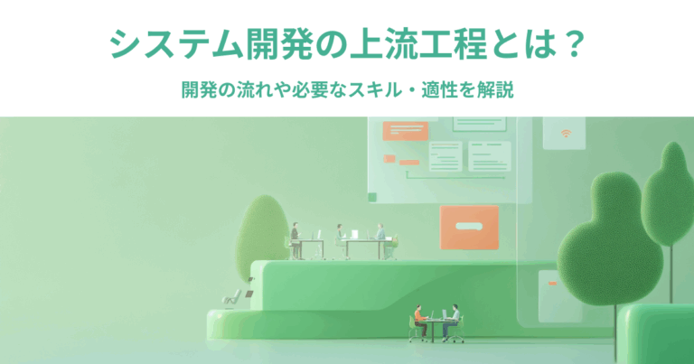 【図解なしでもわかる】システム開発の上流工程とは?開発の流れや必要なスキル・適性を解説 - Sun* / サンアスタリスク