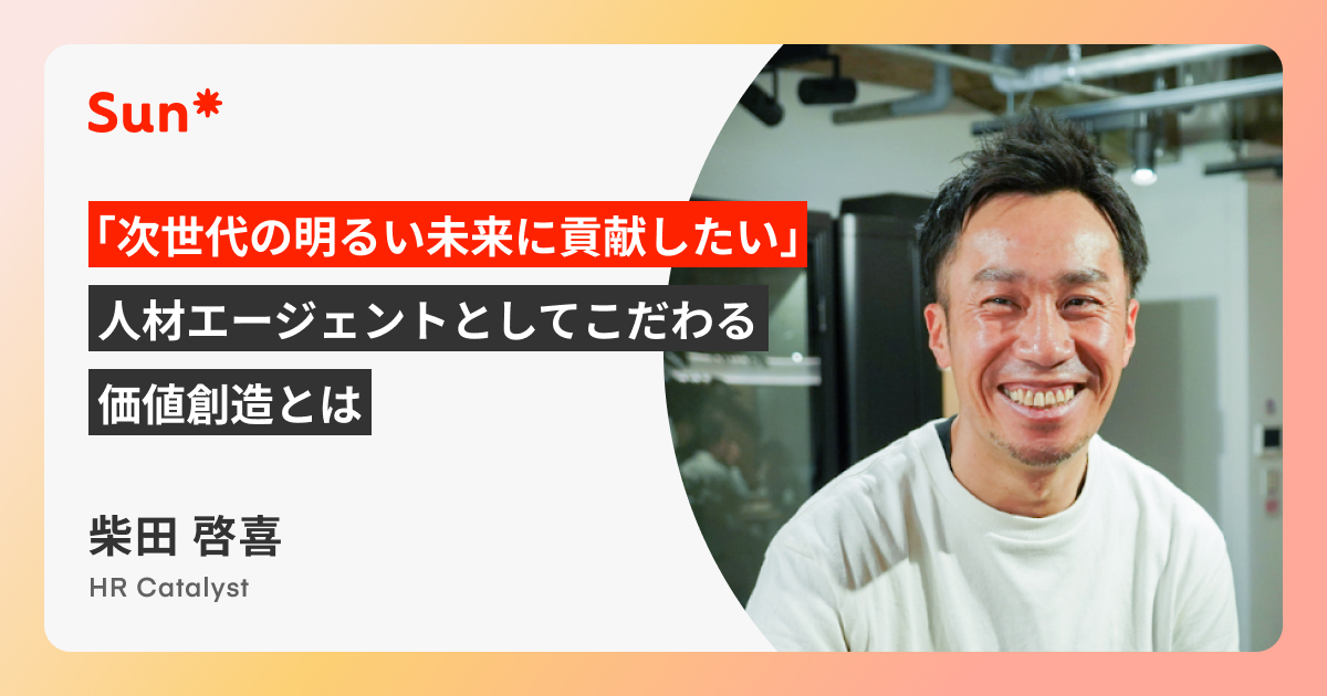 「次世代の明るい未来に貢献したい」人材エージェントとしてこだわる価値創造とは