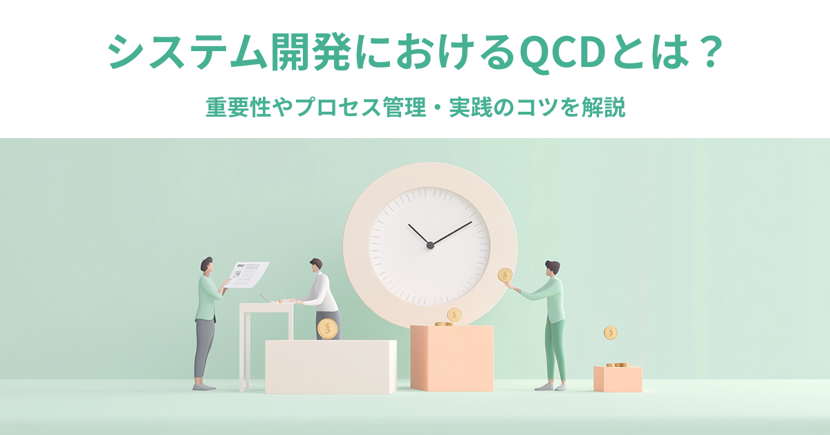 システム開発におけるQCDとは？重要性やプロセス管理・実践のコツを解説