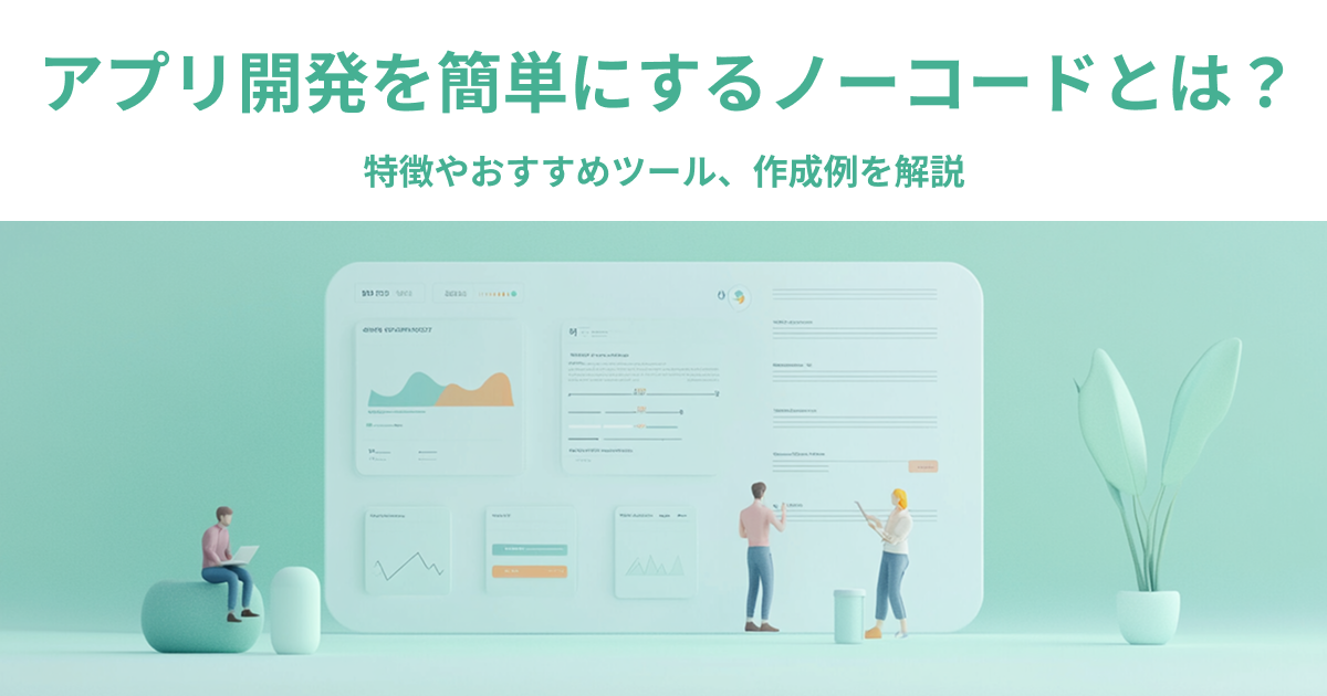 アプリ開発を簡単にするノーコードとは？