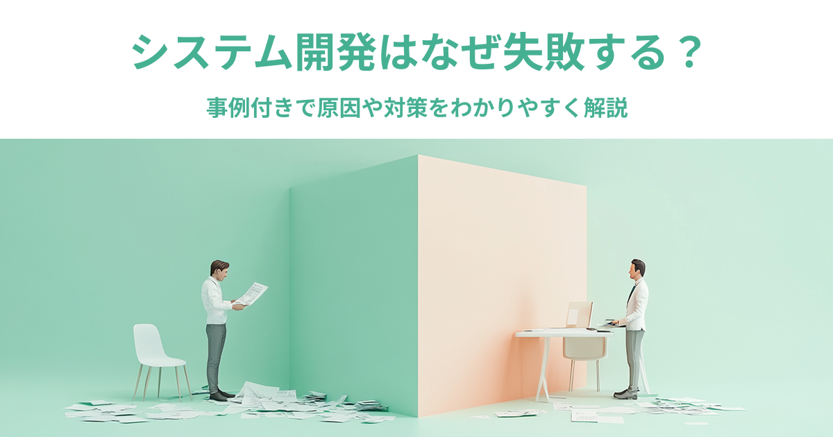 システム開発はなぜ失敗する？事例付きで原因や対策をわかりやすく解説