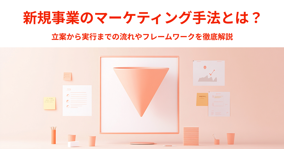 新規事業のマーケティング手法とは？立案から実行までの流れやフレームワークを徹底解説