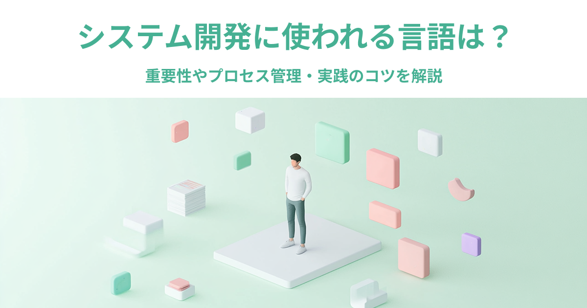 システム開発に使われる言語は？16種類のプログラミング言語を解説