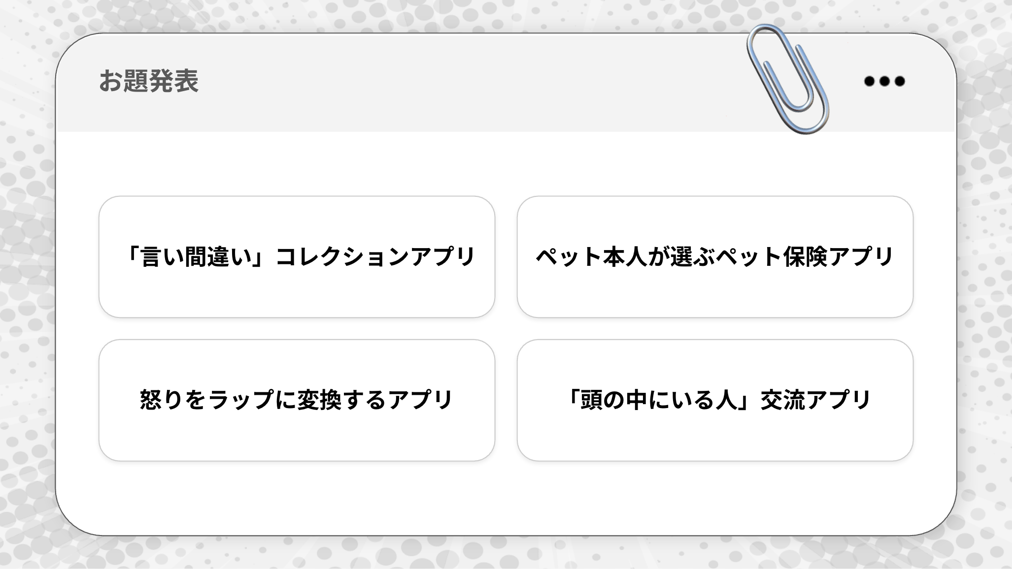 お題