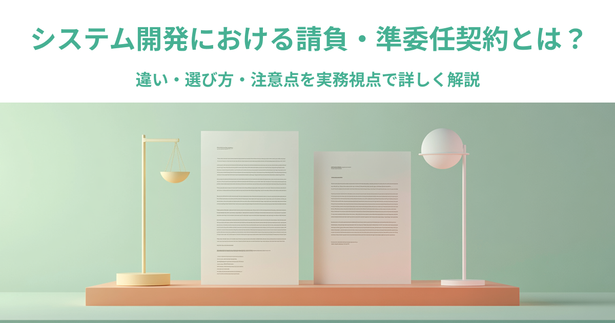 システム開発における請負・準委任契約とは？違い・選び方・注意点を実務視点で詳しく解説