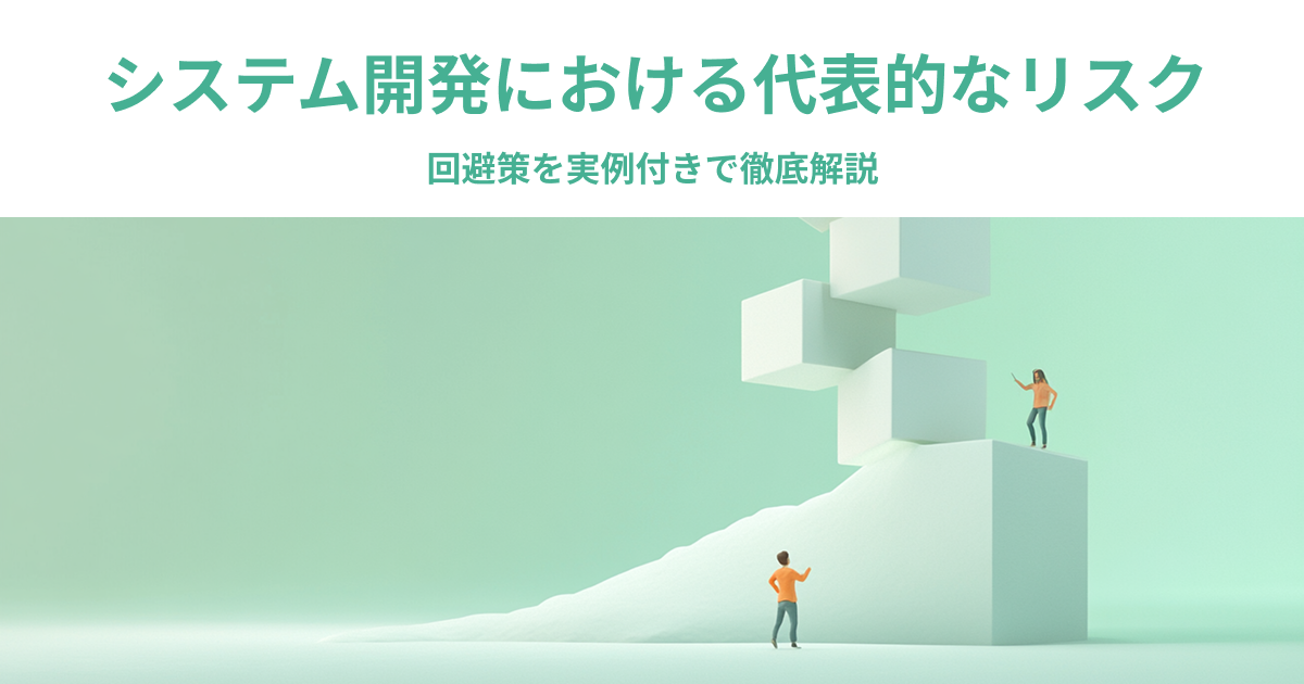 システム開発における代表的なリスクとその回避策｜実例付きで徹底解説