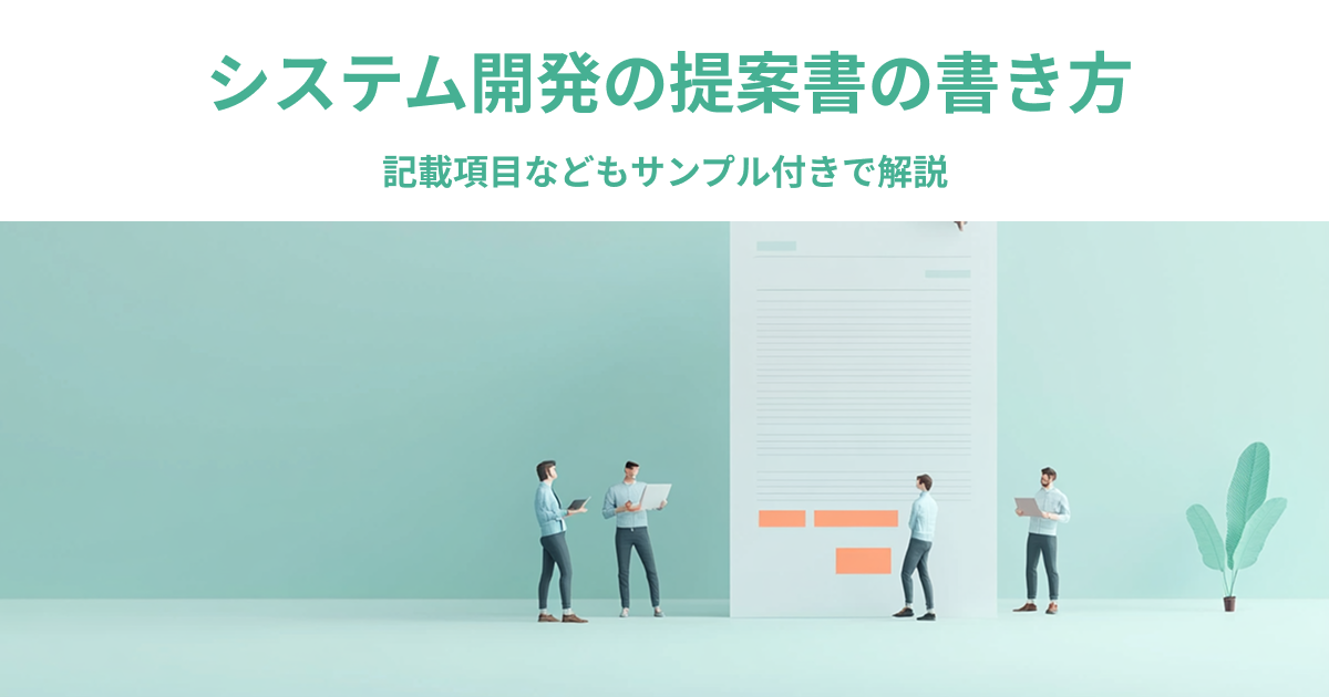 システム開発の提案書の書き方｜記載項目などもサンプル付きで解説