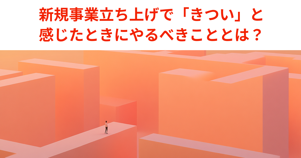 新規事業立ち上げが「きつい」と感じたら？よくある悩みと乗り越えるためのヒント