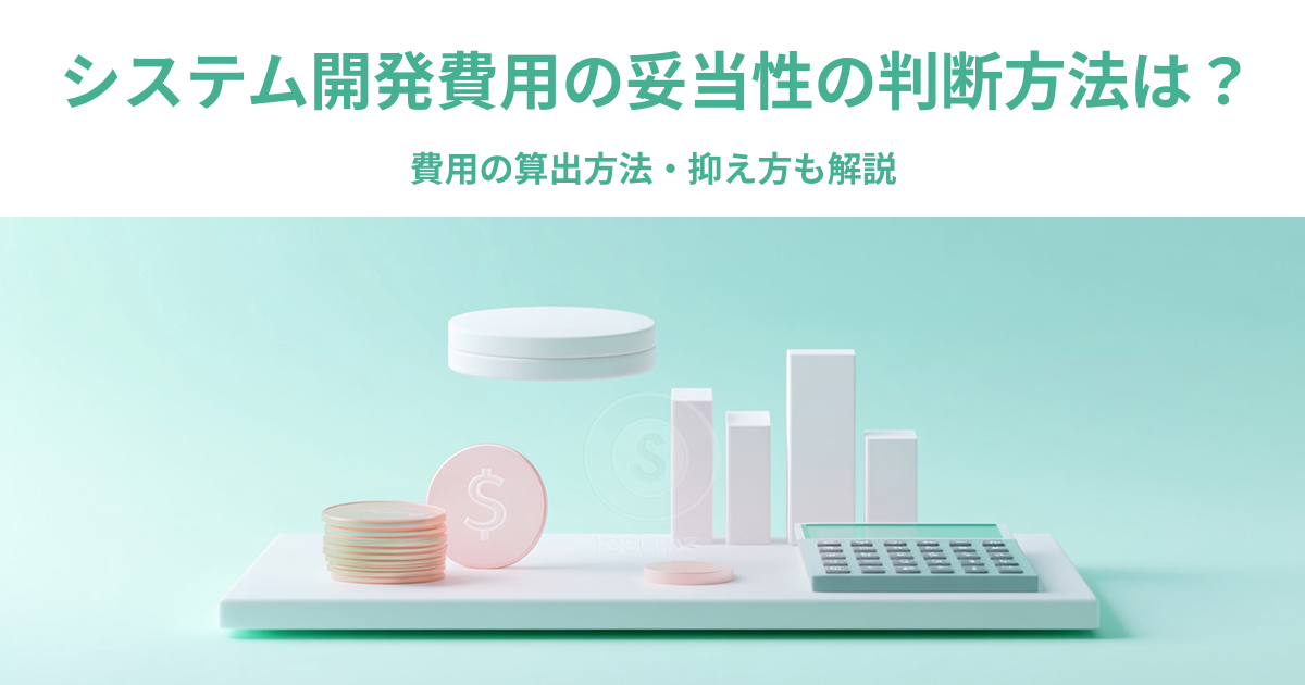 システム開発費用の妥当性の判断方法は？費用の算出方法・抑え方も解説