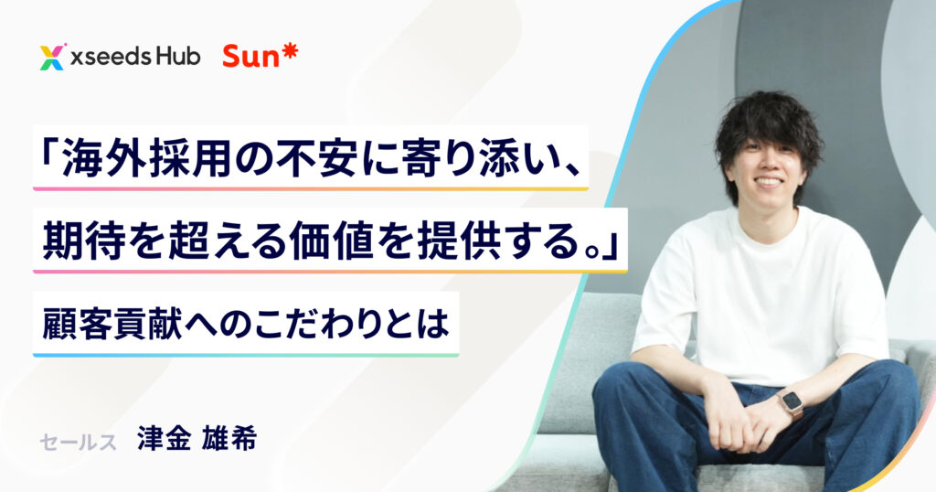 「海外採用の不安に寄り添い、期待を超える価値を提供したい」顧客貢献へのこだわりとは