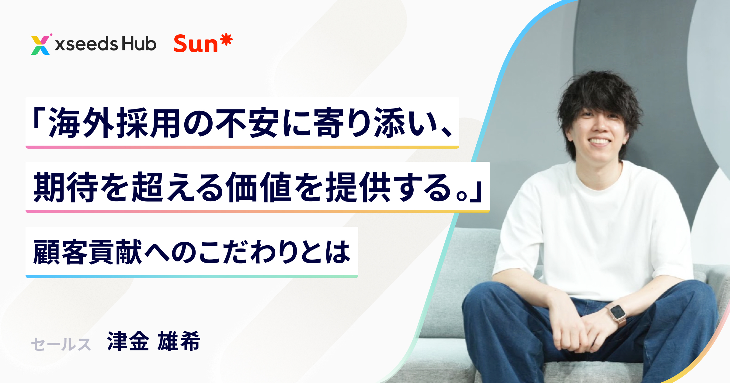 「海外採用の不安に寄り添い、期待を超える価値を提供したい」顧客貢献へのこだわりとは
