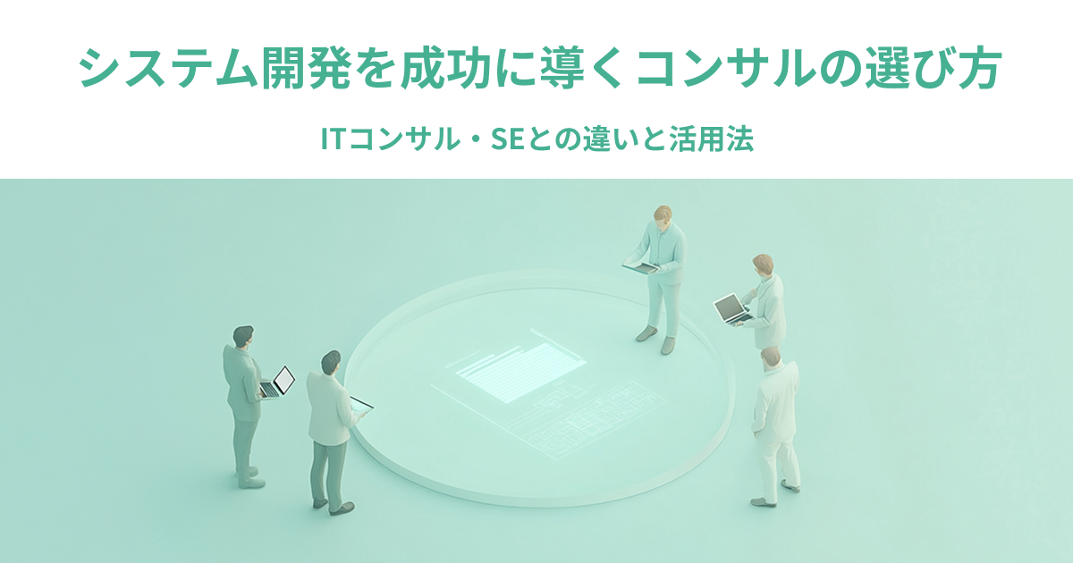 システム開発を成功に導くコンサルの選び方｜ITコンサル・SEとの違いと活用法